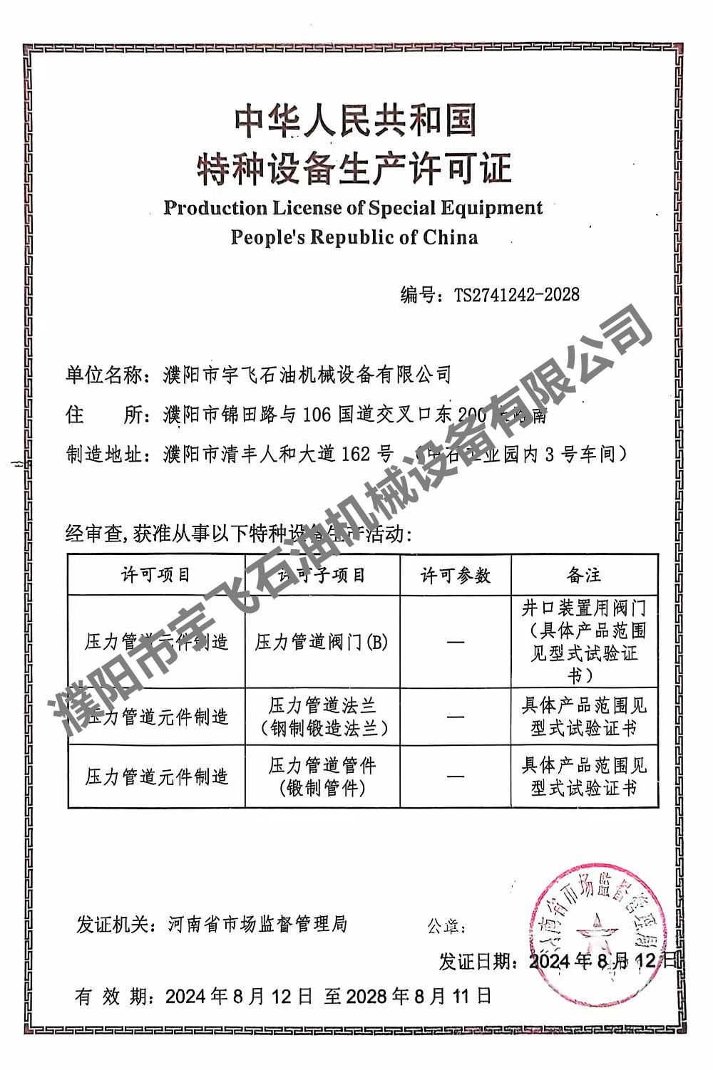 特種設備生產許可證